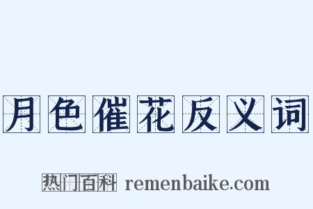 月色催花反义词是什么意思的图片